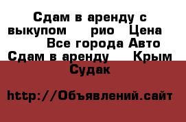 Сдам в аренду с выкупом kia рио › Цена ­ 1 250 - Все города Авто » Сдам в аренду   . Крым,Судак